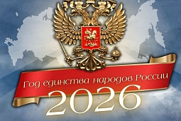 год единства